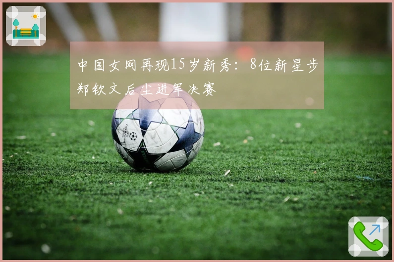 中国女网再现15岁新秀：8位新星步郑钦文后尘进军决赛