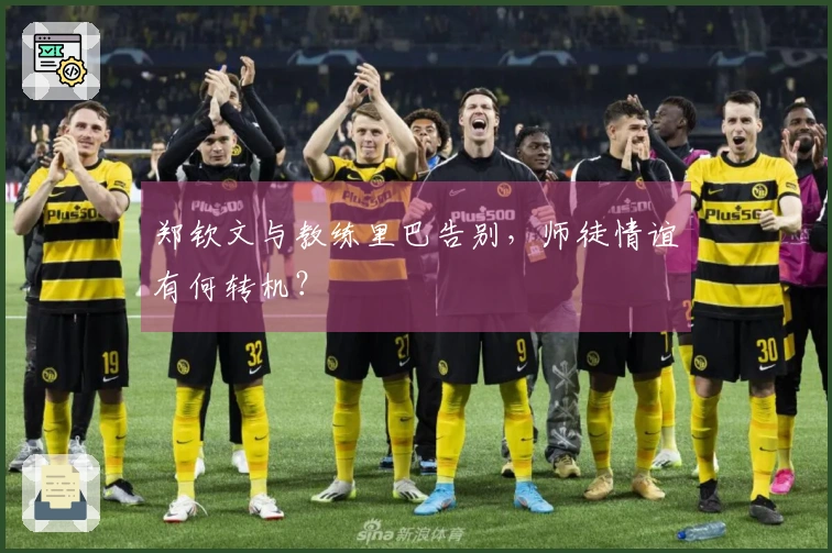 郑钦文与教练里巴告别，师徒情谊有何转机？