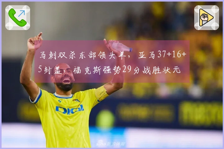 马刺双杀东部领头羊，亚马37+16+5封盖，福克斯强势29分战胜状元