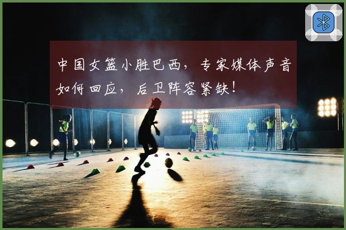 中国女篮小胜巴西，专家媒体声音如何回应，后卫阵容紧缺！