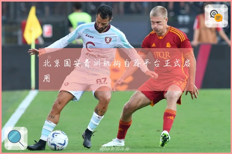 北京国安青训机构自荐平台正式启用