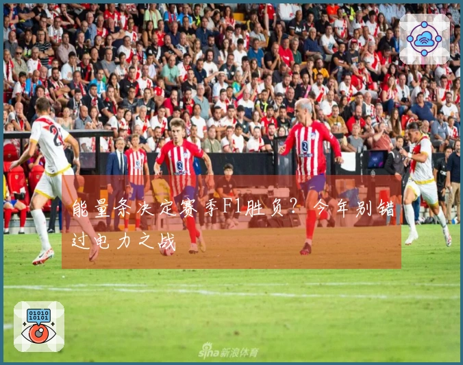 能量条决定赛季F1胜负？今年别错过电力之战