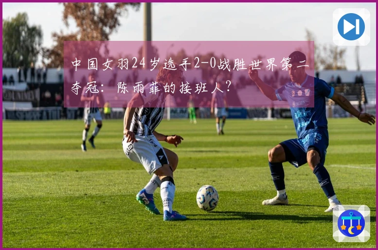 中国女羽24岁选手2-0战胜世界第二夺冠：陈雨菲的接班人？