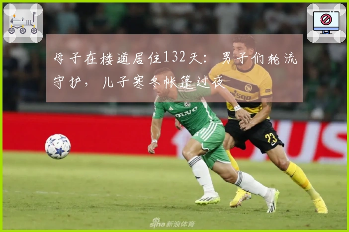 母子在楼道居住132天：男子们轮流守护，儿子寒冬帐篷过夜