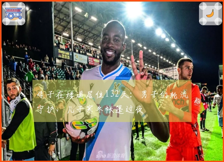 母子在楼道居住132天：男子们轮流守护，儿子寒冬帐篷过夜