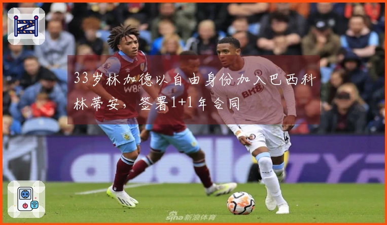 33岁林加德以自由身份加入巴西科林蒂安，签署1+1年合同