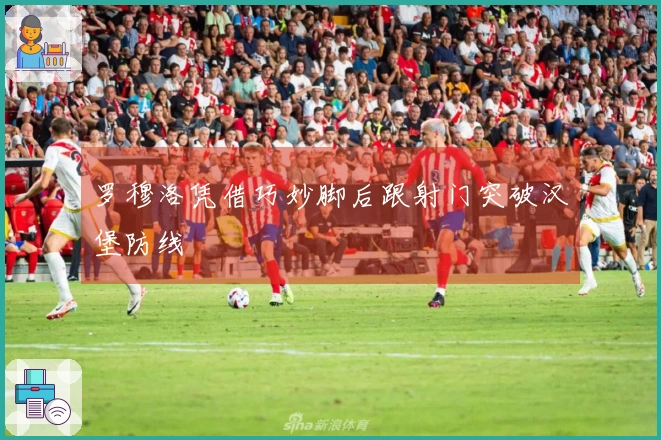 罗穆洛凭借巧妙脚后跟射门突破汉堡防线