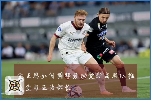 金正恩如何调整劳动党新高层以推举金与正为部长