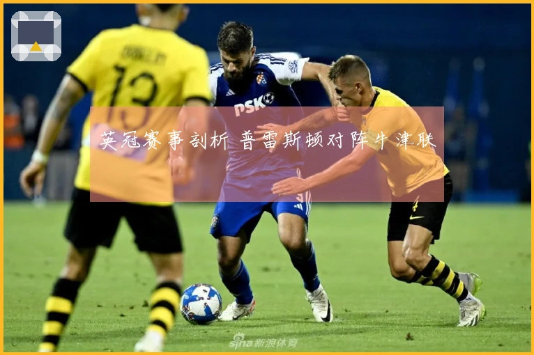 英冠赛事剖析 普雷斯顿对阵牛津联