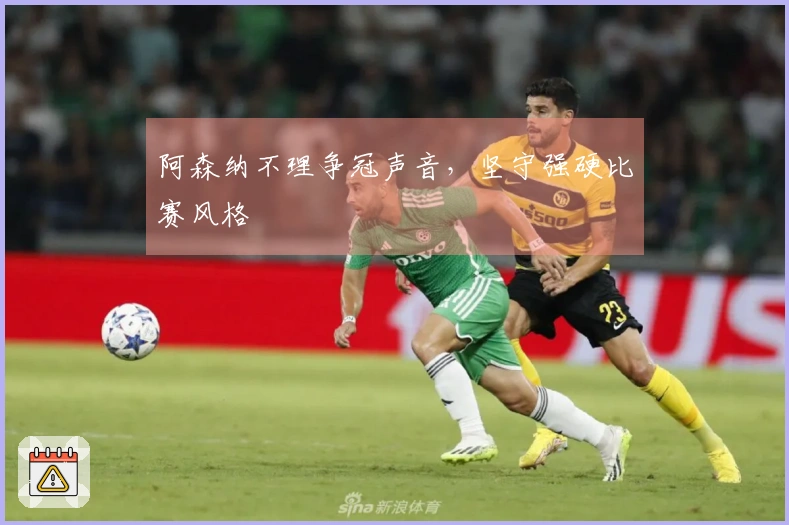 阿森纳不理争冠声音，坚守强硬比赛风格