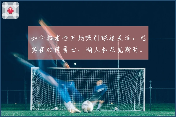 如今拓者也开始吸引球迷关注，尤其在对阵勇士、湖人和尼克斯时。